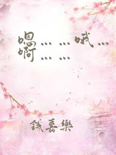 嗯……哦……嗯啊……