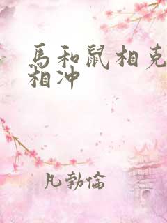 马和鼠相克还是相冲