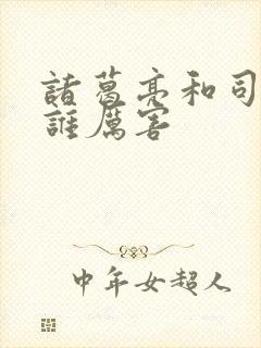 诸葛亮和司马懿谁厉害