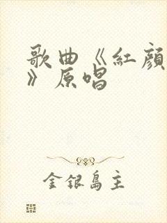 歌曲《红颜知己》原唱