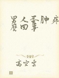 男人蛋肿疼是怎么回事