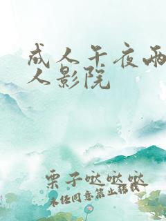 成人午夜两性私人影院