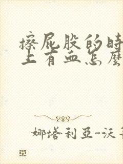 擦屁股的时候纸上有血怎么治疗