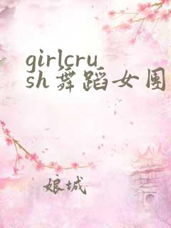 girlcrush舞蹈女团