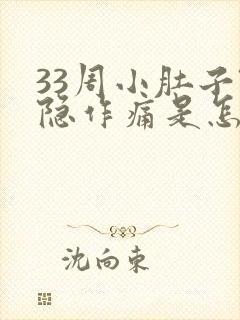 33周小肚子隐隐作痛是怎么回事