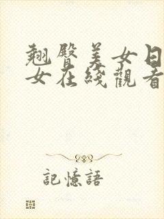 翘臀美女日韩美女在线观看视频网站