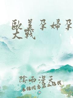 欧美孕妇孕交性大战