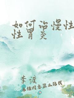 如何治慢性反流性胃炎