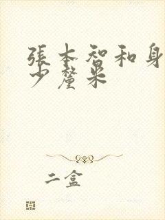 张本智和身高多少厘米