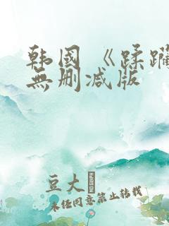 韩国 《蹂躏》无删减版