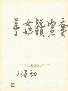 美女脱内衣露出了奶头免费跳舞