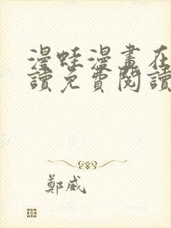 漫蛙漫画在线阅读免费阅读