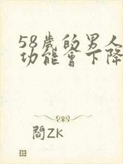 58岁的男人性功能会下降吗为什么