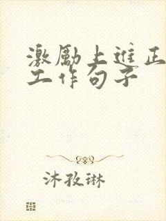 激励上进正能量工作句子