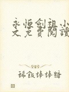 永恒剑祖小说全文免费阅读最新章节