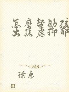 怎么帮助孩子走出焦虑抑郁情绪