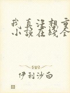 我真没想重生啊小说在线全文免费阅读