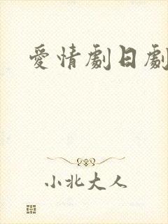 爱情剧日剧推荐