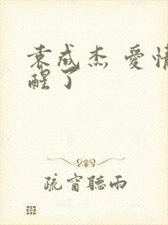 袁成杰 爱情睡醒了