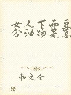 女人下面豆腐渣分泌物是怎么引起的