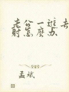 老公一进去就想射怎么办