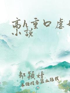 高h重口虐奶头小说