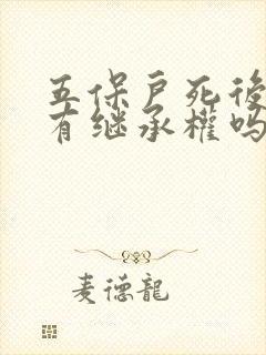 五保户死后侄子有继承权吗