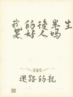 我的后半生小白是好人吗