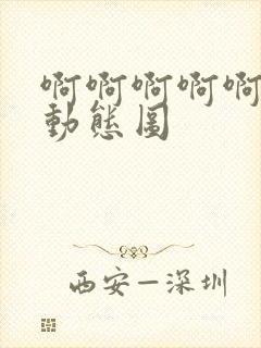 啊啊啊啊啊不要动态图