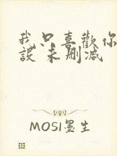 我只喜欢你的人设 未删减