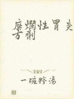 糜烂性胃炎中医方剂