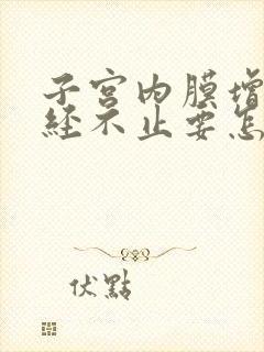 子宫内膜增厚月经不止要怎么办呢?