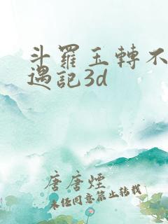 斗罗玉转不乐奇遇记3d