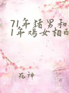 71年猪男和81年鸡女相配婚姻如何