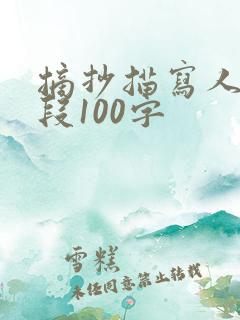 摘抄描写人物片段100字