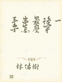 手串最后一颗珠子怎么穿