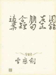 适合朋友圈的文案短句正能量