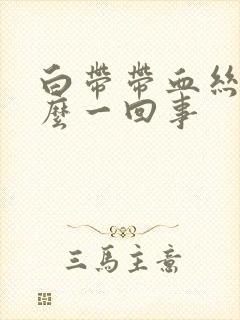 白带带血丝是怎么一回事