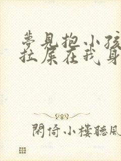 梦见抱小孩小孩拉屎在我身上