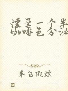 怀孕一个半月流咖啡色分泌物