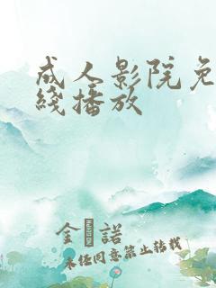 成人影院免费在线播放