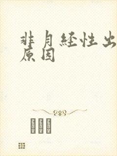 非月经性出血的原因