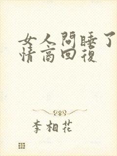 女人问睡了吗高情商回复