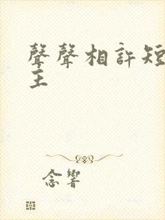 声声相许短剧女主