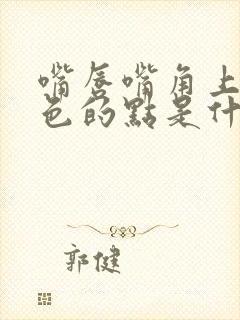 嘴唇嘴角上有白色的点是什么原因