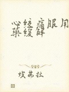 心绞痛服用什么药缓解