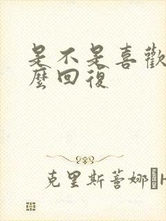 是不是喜欢我怎么回复