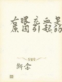 右眼充血是什么原因引起的