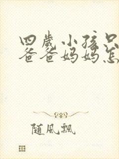 四岁小孩只会叫爸爸妈妈怎么办