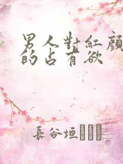 男人对红颜知己的占有欲